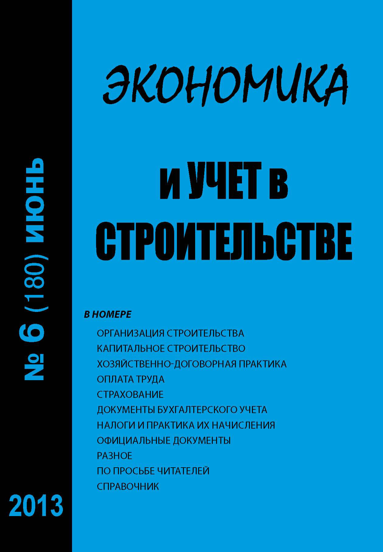 Обложка книги «Экономика и учет в строительстве №6 (180) 2013»