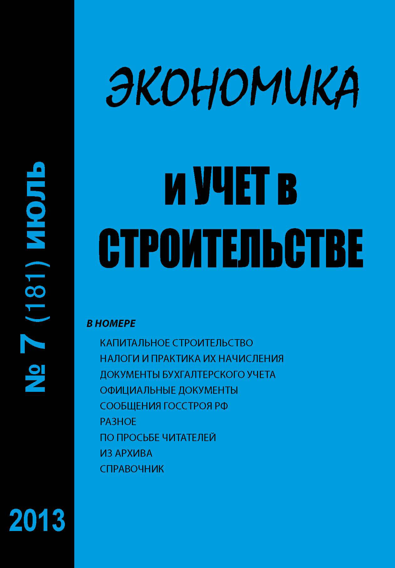 Обложка книги «Экономика и учет в строительстве №7 (181) 2013»
