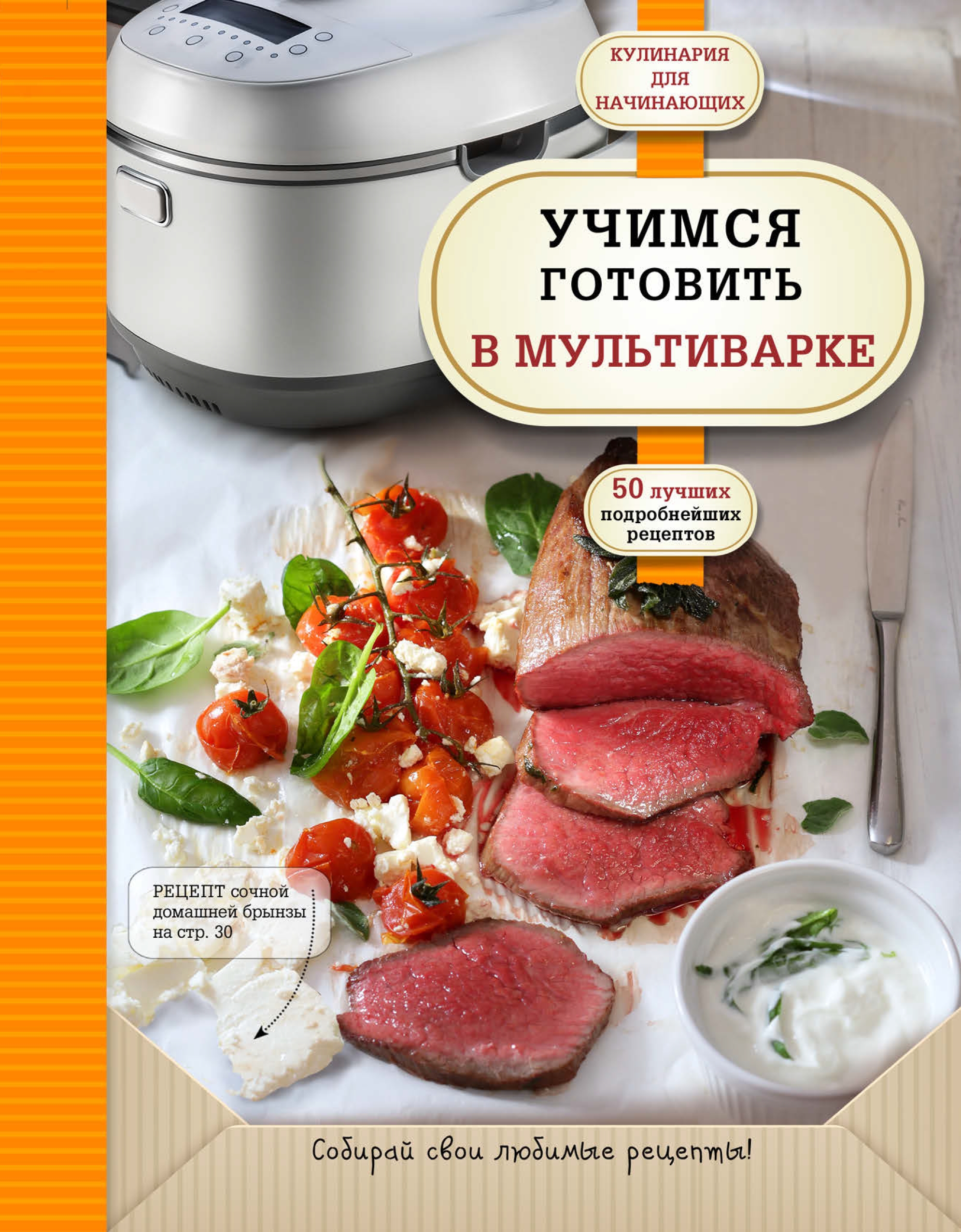 Обложка книги «Учимся готовить в мультиварке»