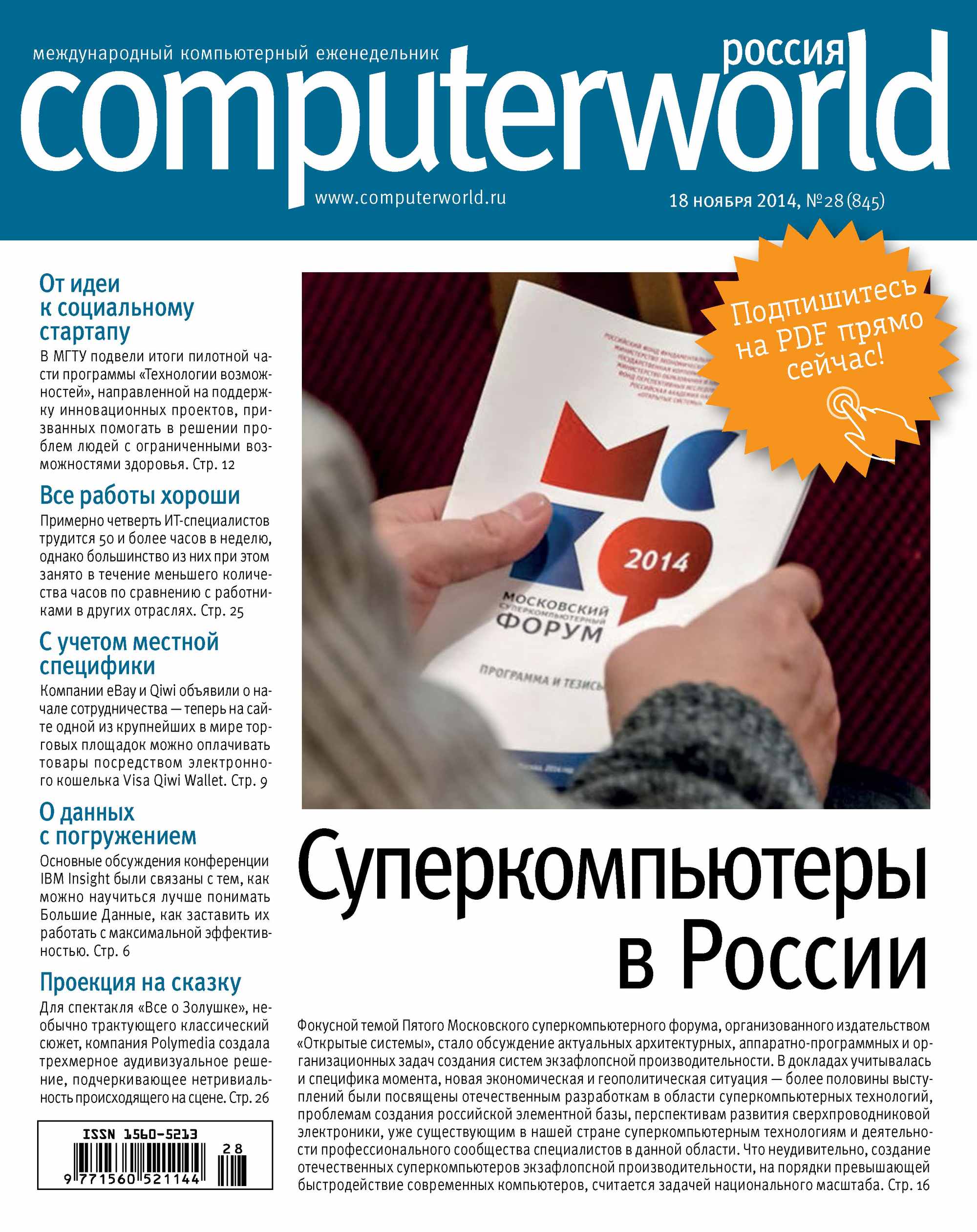 Обложка книги «Журнал Computerworld Россия №28/2014»