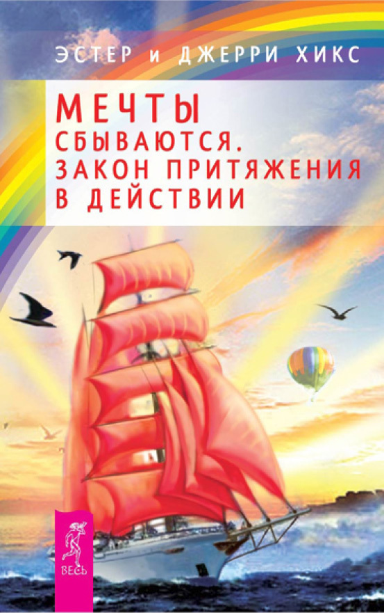 Обложка книги «Мечты сбываются. Закон Притяжения в действии»