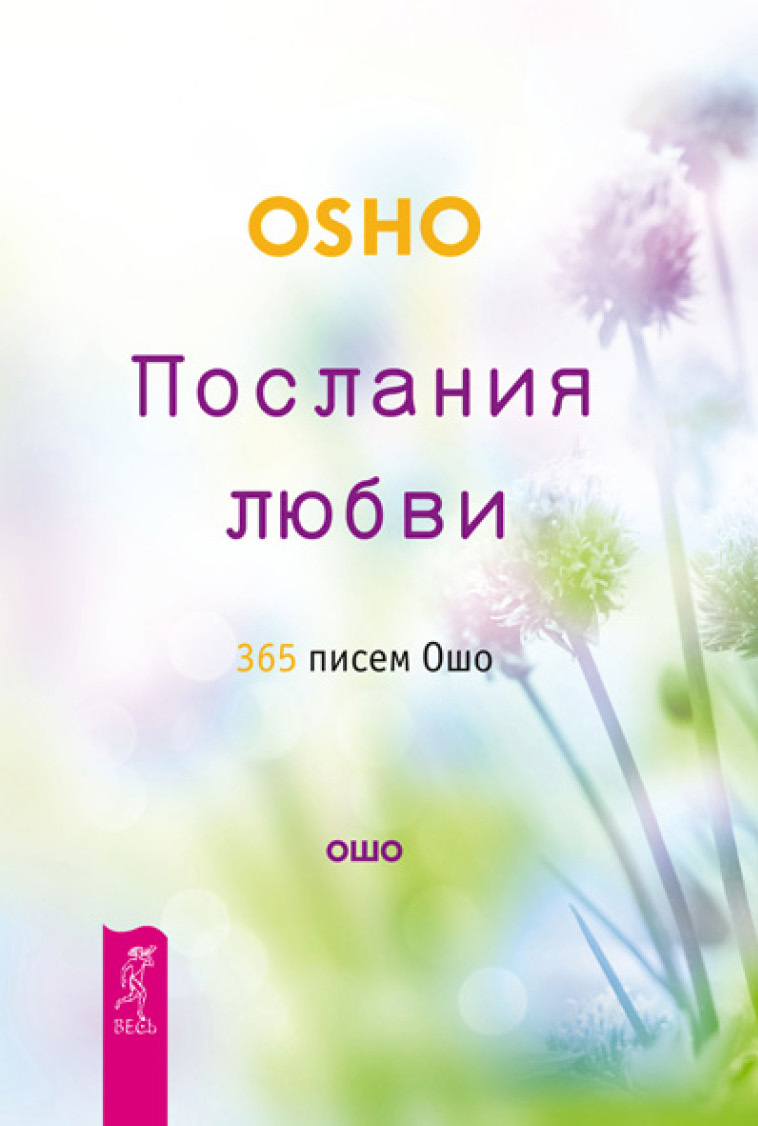 Обложка книги «Послания любви. 365 писем Ошо»