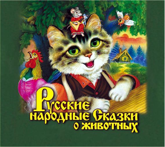 Обложка книги «Русские народные сказки о животных»