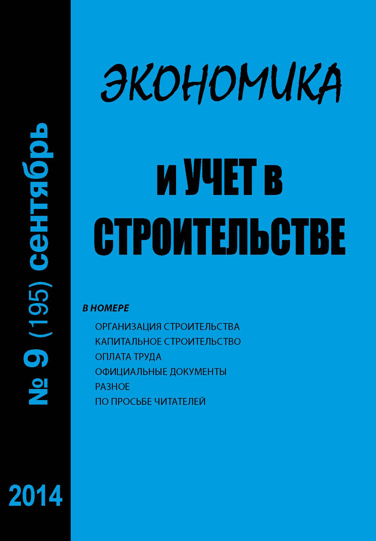 Обложка книги «Экономика и учет в строительстве №9 (195) 2014»