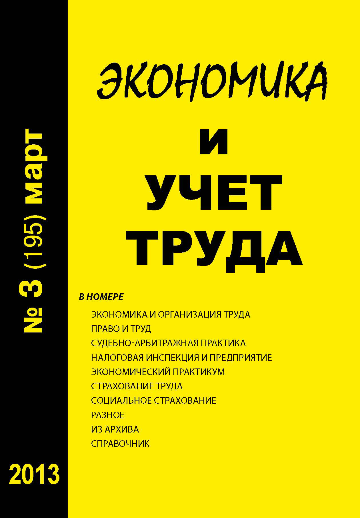 Обложка книги «Экономика и учет труда №3 (195) 2013»