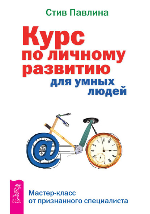 Обложка книги «Курс по личному развитию для умных людей. Мастер-класс от признанного специалиста»