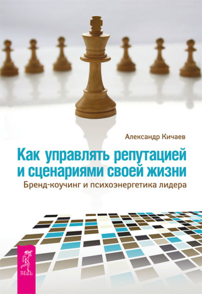 Обложка книги «Как управлять репутацией и сценариями своей жизни. Бренд-коучинг и психоэнергетика лидера»