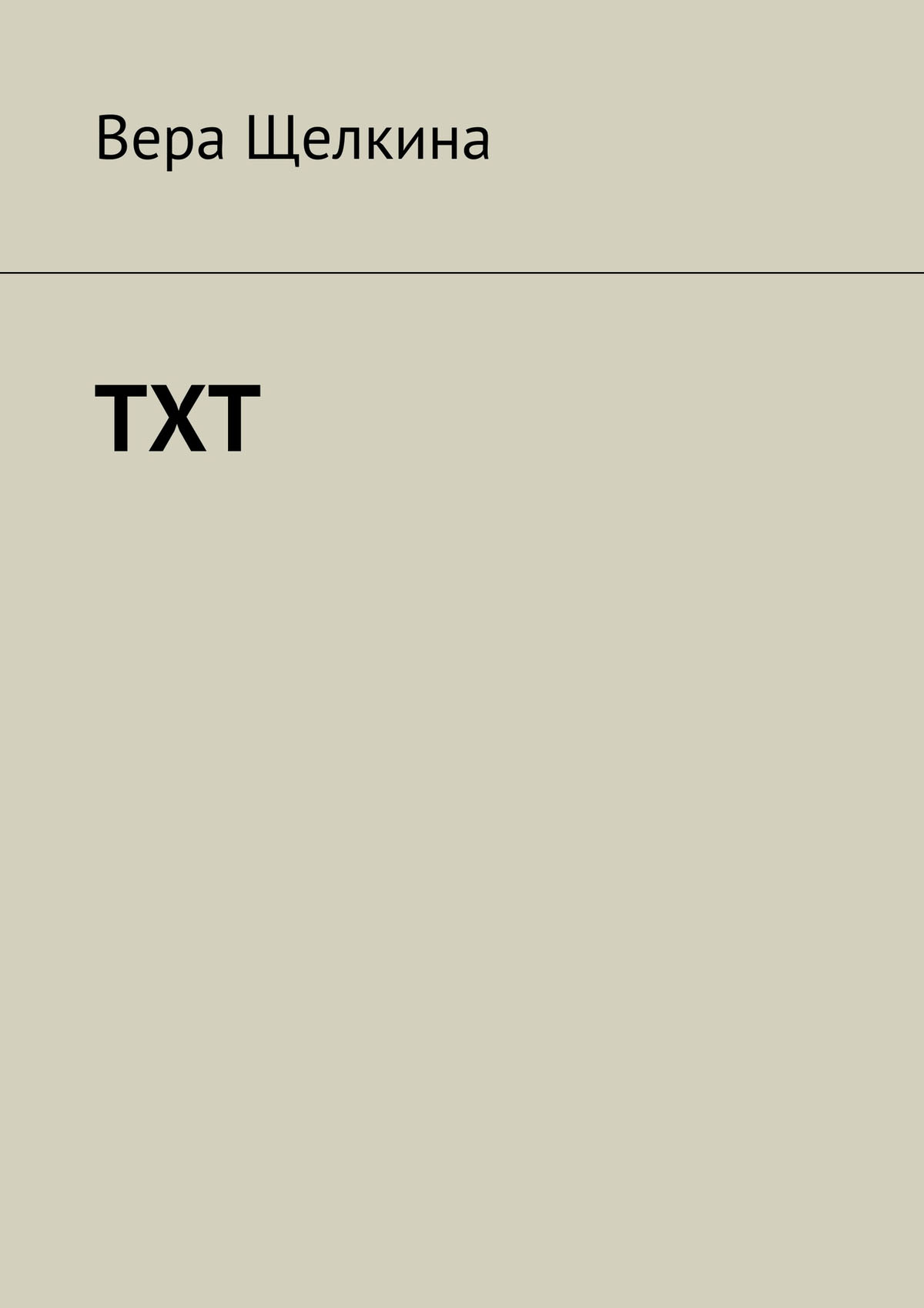 Обложка книги «TXT»