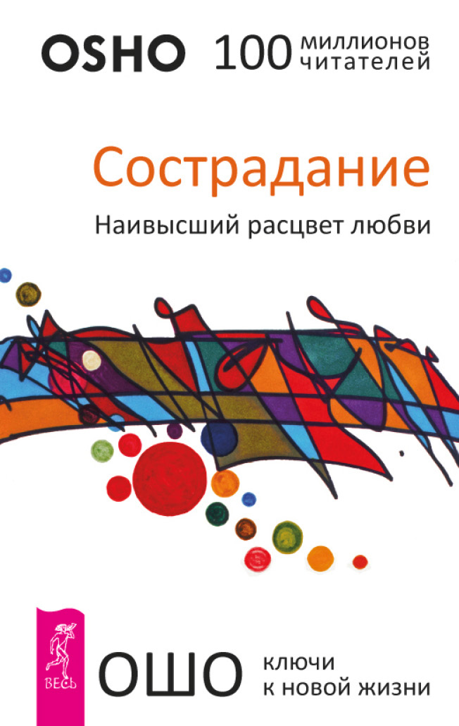 Обложка книги «Сострадание. Наивысший расцвет любви»