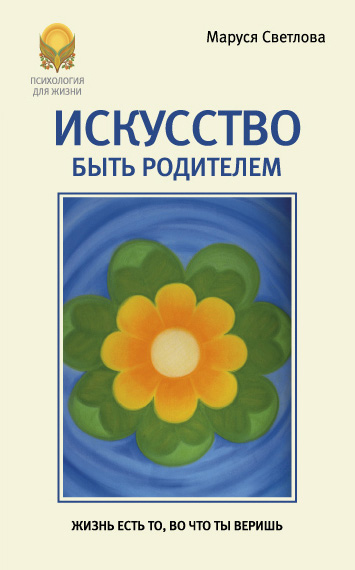Обложка книги «Искусство быть родителем»