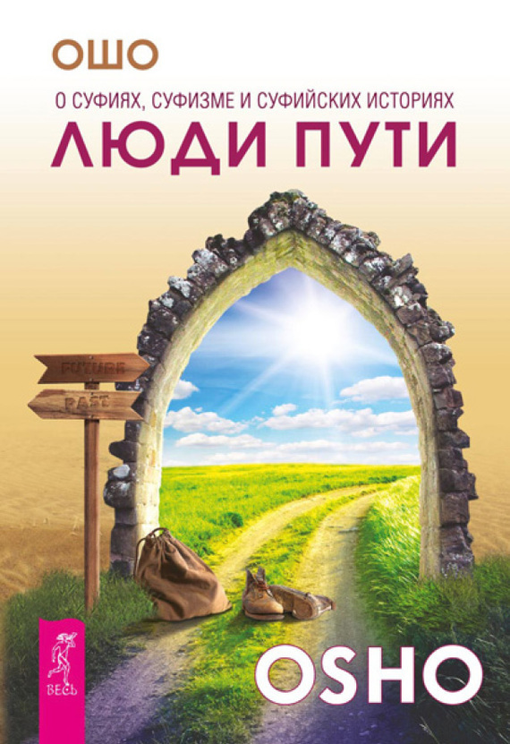 Обложка книги «Люди пути. О суфиях, суфизме и суфийских историях»