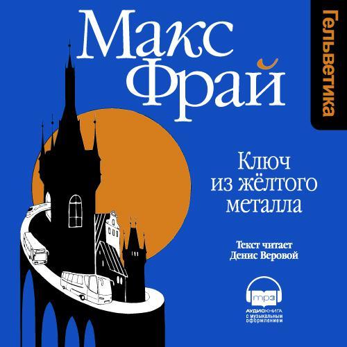 Обложка книги «Ключ из желтого металла»