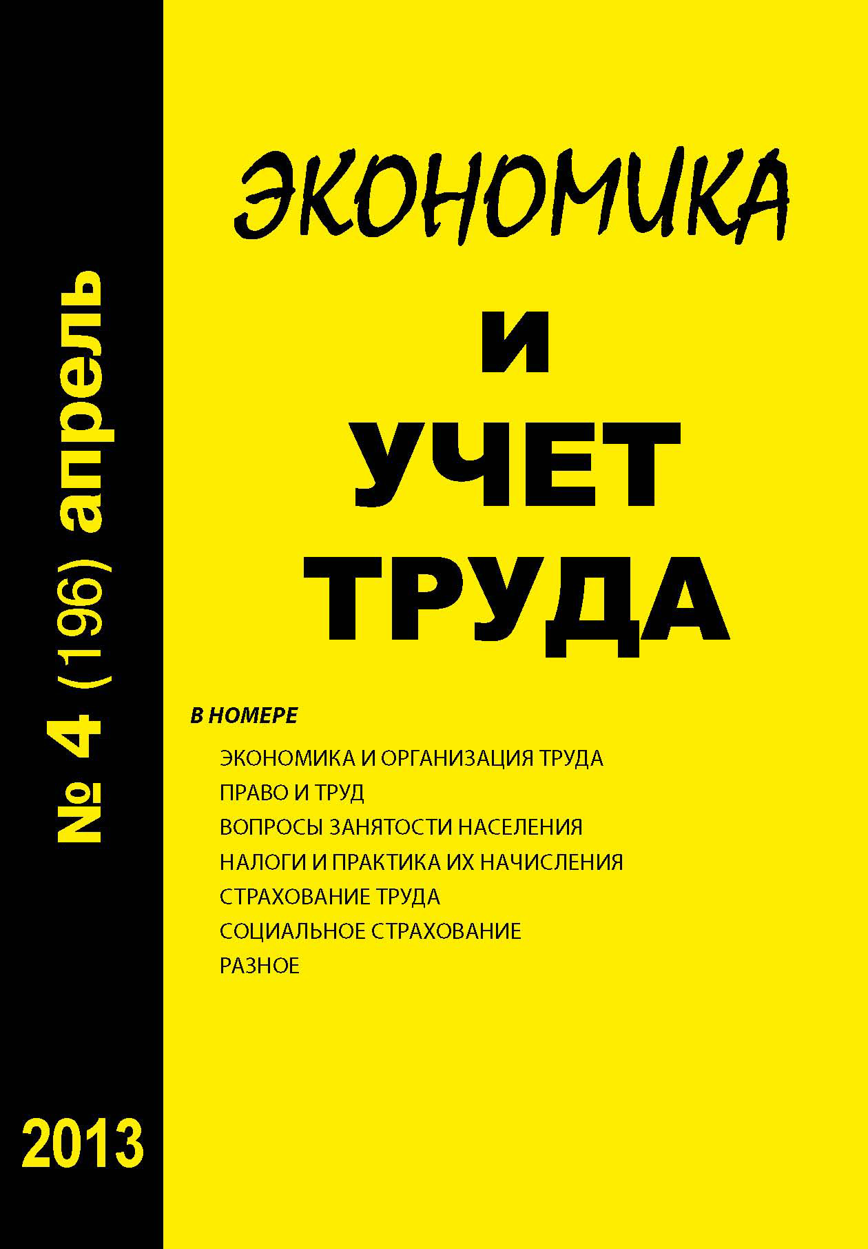 Обложка книги «Экономика и учет труда №4 (196) 2013»
