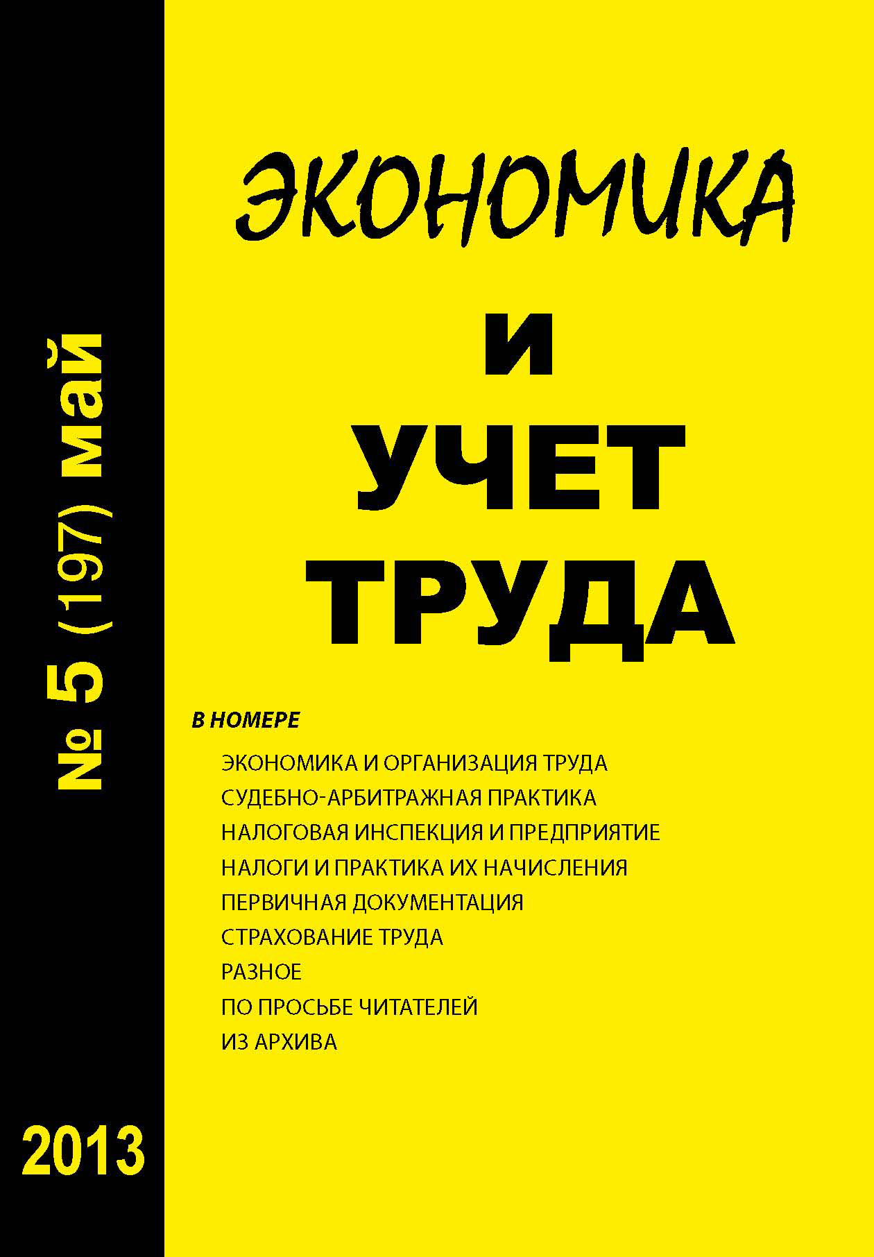 Обложка книги «Экономика и учет труда №5 (197) 2013»