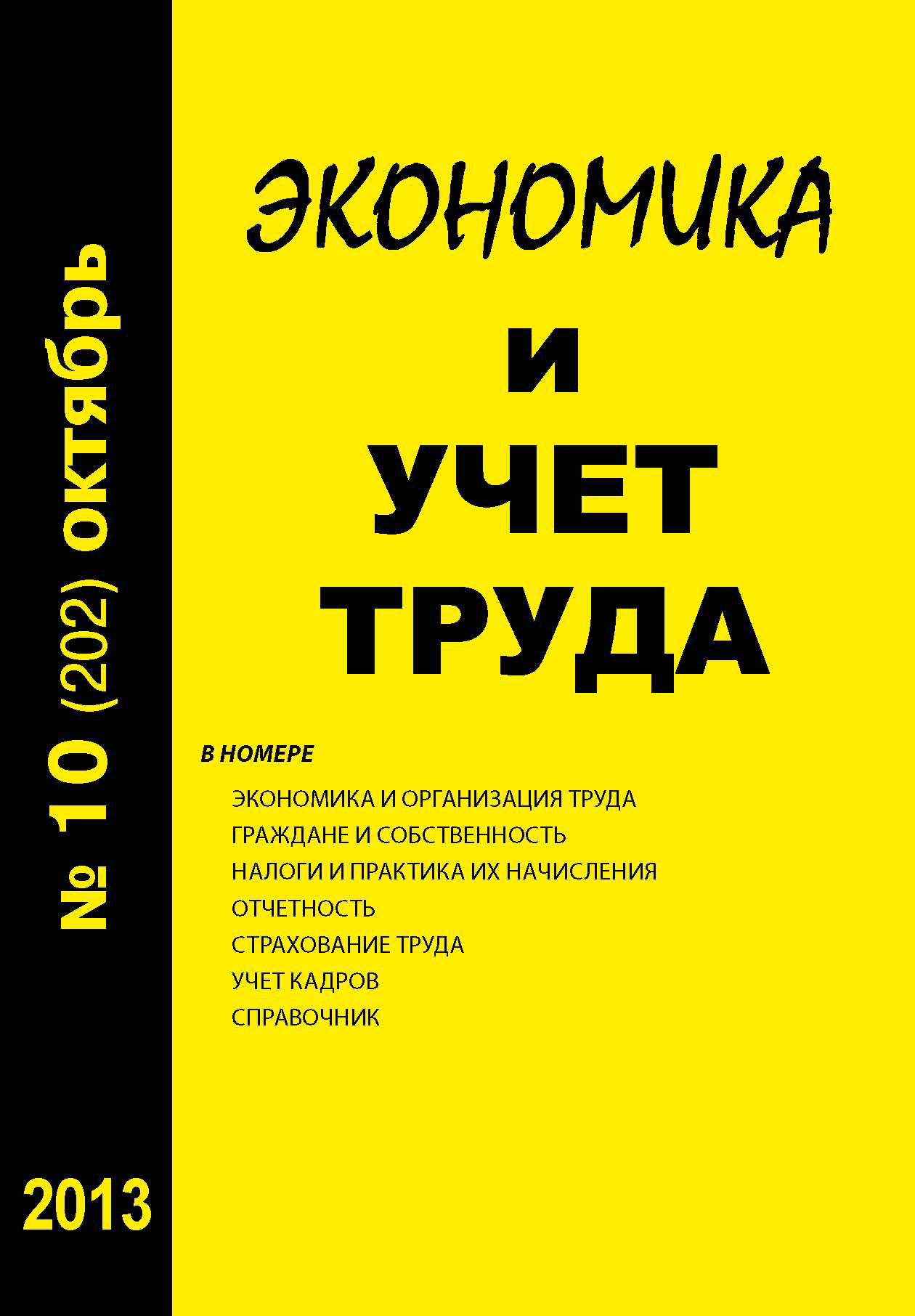 Обложка книги «Экономика и учет труда №10 (202) 2013»