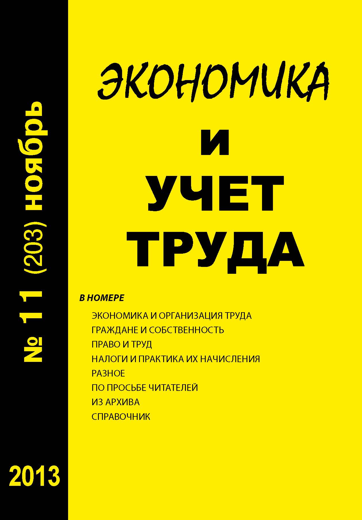 Обложка книги «Экономика и учет труда №11 (203) 2013»