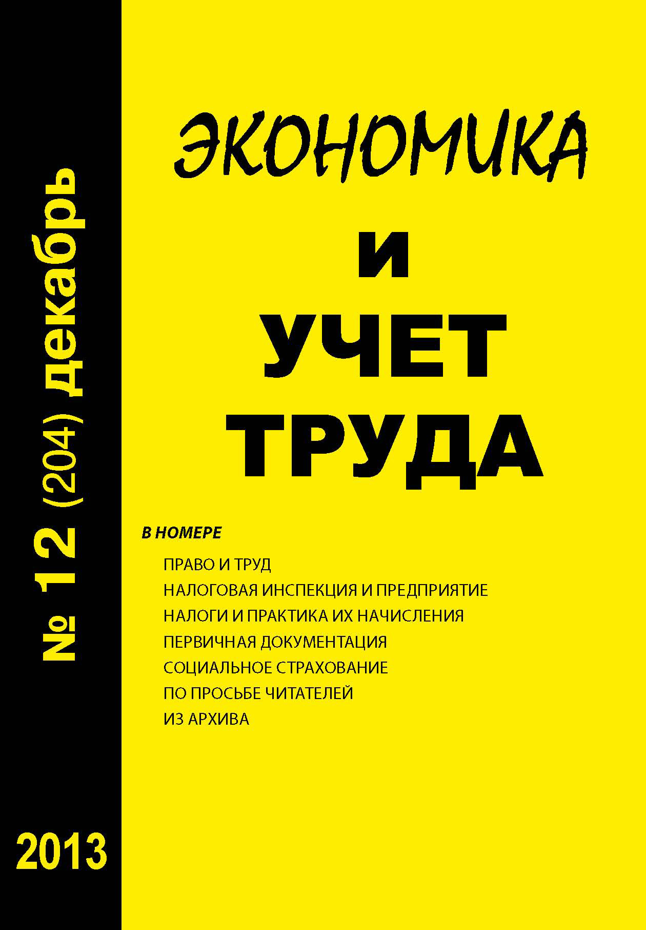 Обложка книги «Экономика и учет труда №12 (204) 2013»