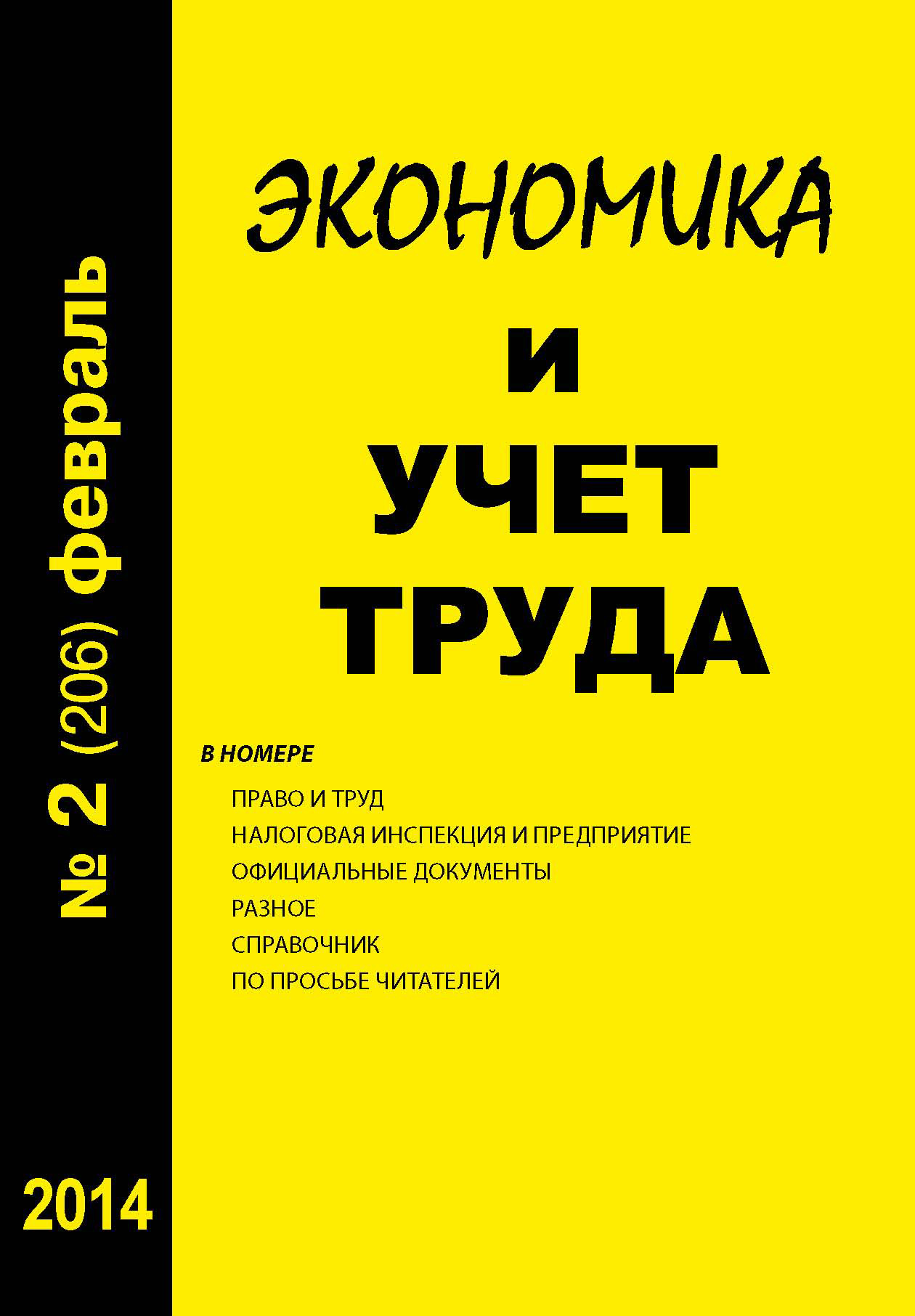 Обложка книги «Экономика и учет труда №2 (206) 2014»