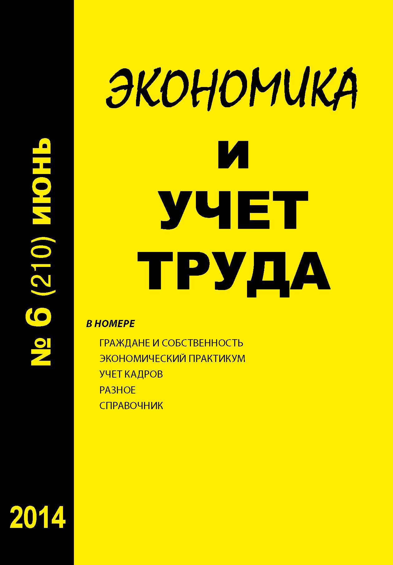 Обложка книги «Экономика и учет труда №6 (210) 2014»