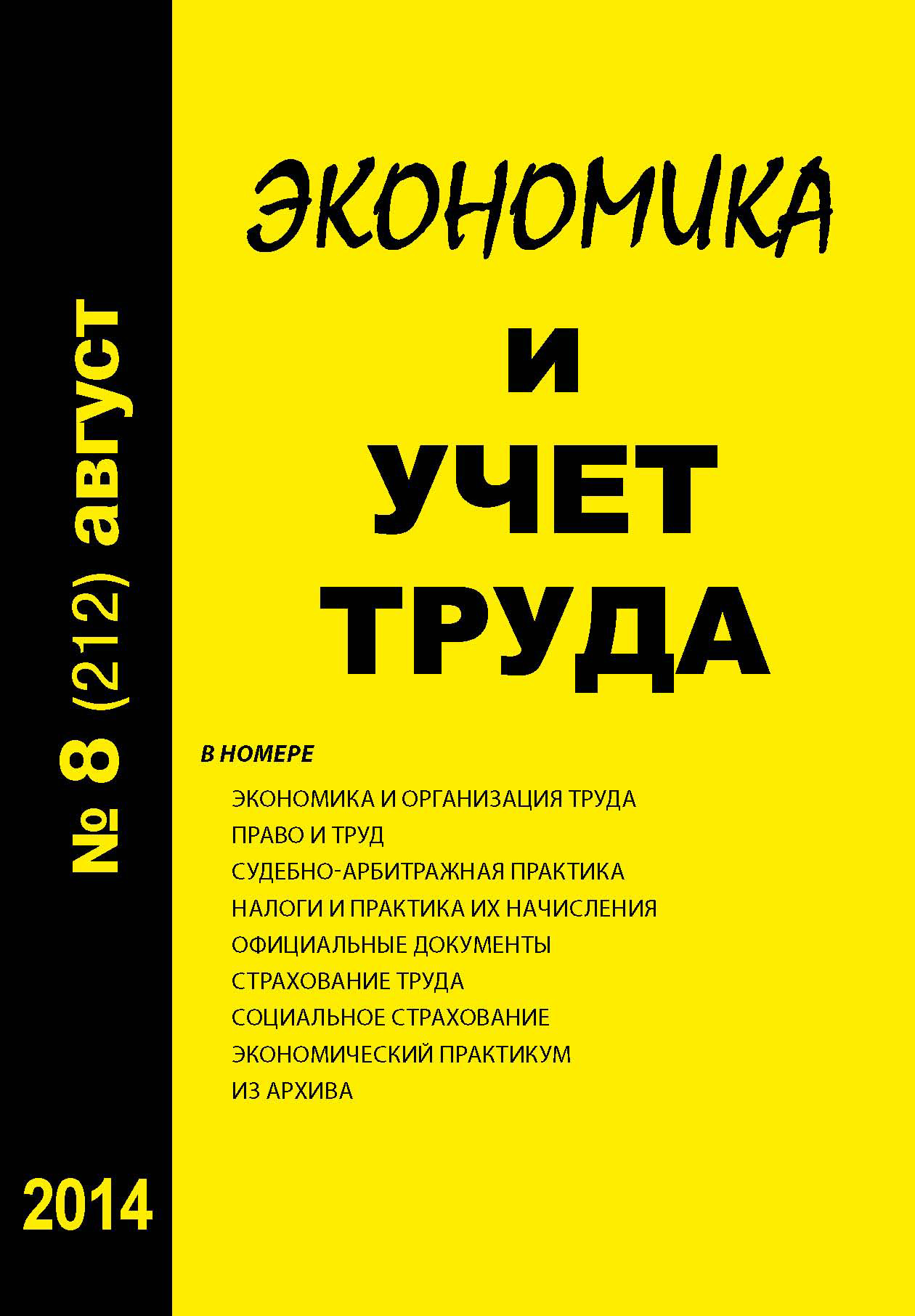 Обложка книги «Экономика и учет труда №8 (212) 2014»