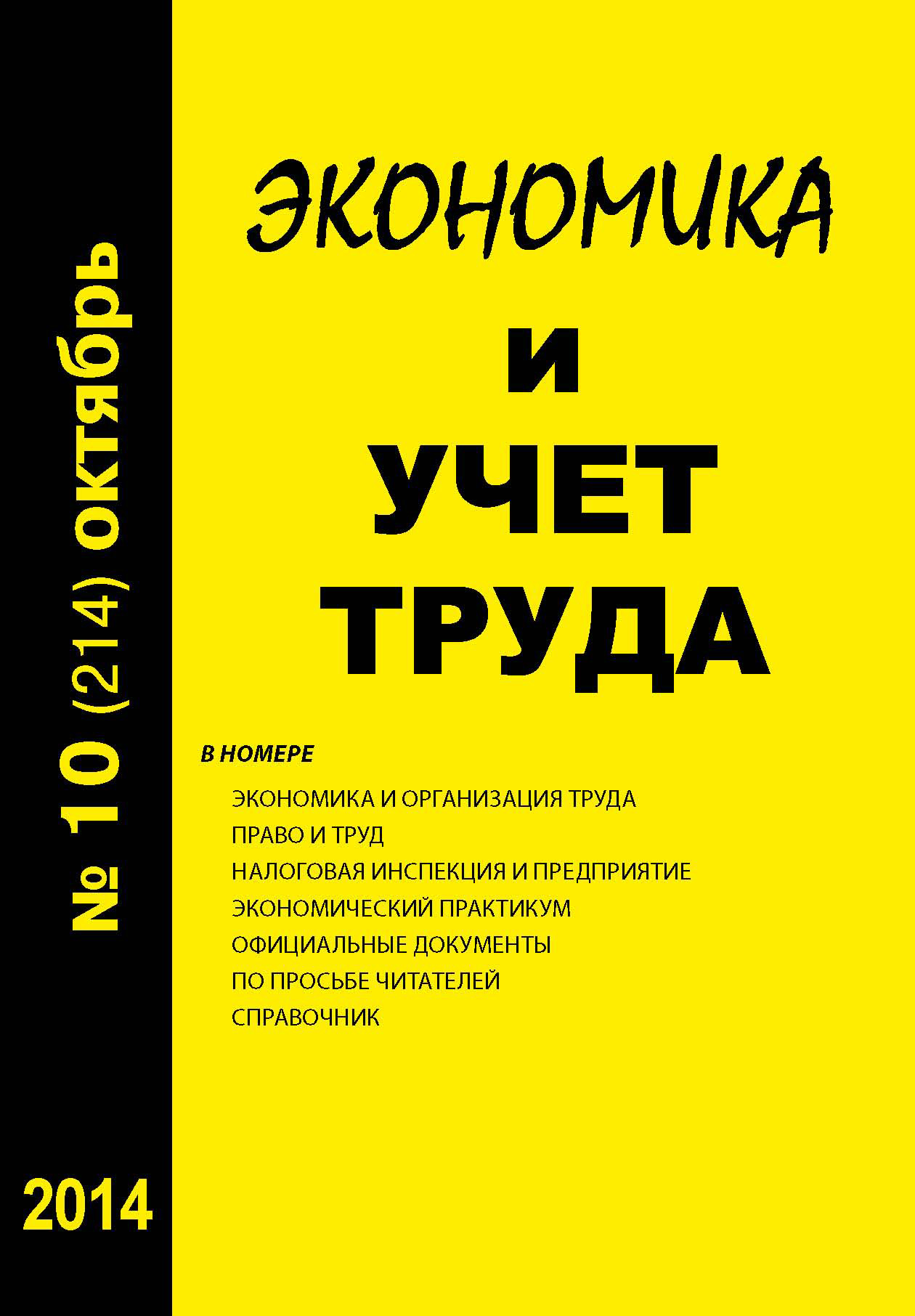 Обложка книги «Экономика и учет труда №10 (214) 2014»