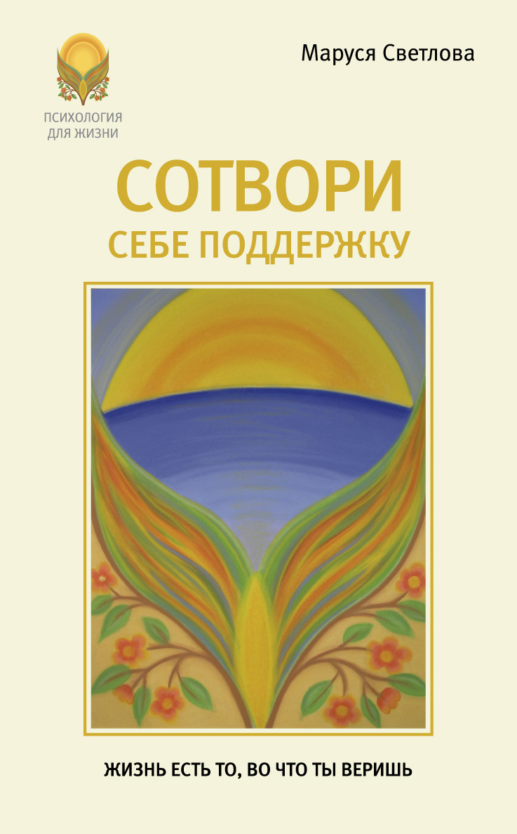Обложка книги «Сотвори себе поддержку»