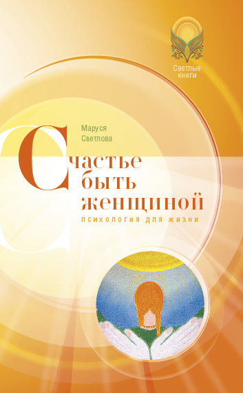Обложка книги «Счастье быть женщиной»