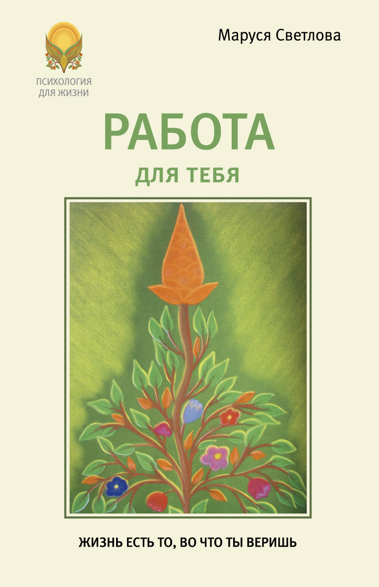 Обложка книги «Работа для тебя»