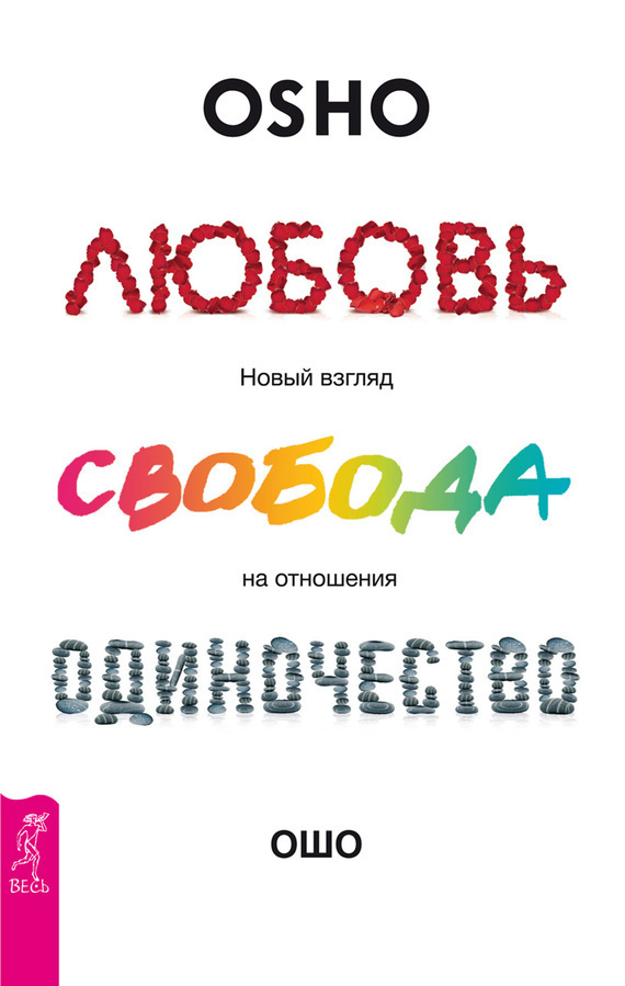 Обложка книги «Любовь, свобода, одиночество. Новый взгляд на отношения»