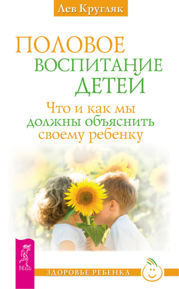 Обложка книги «Половое воспитание детей. Что и как мы должны объяснить своему ребенку»
