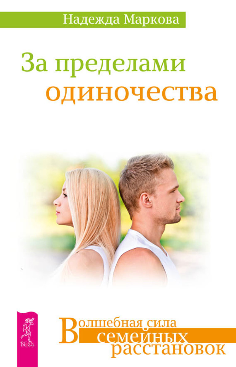 Обложка книги «За пределами одиночества»