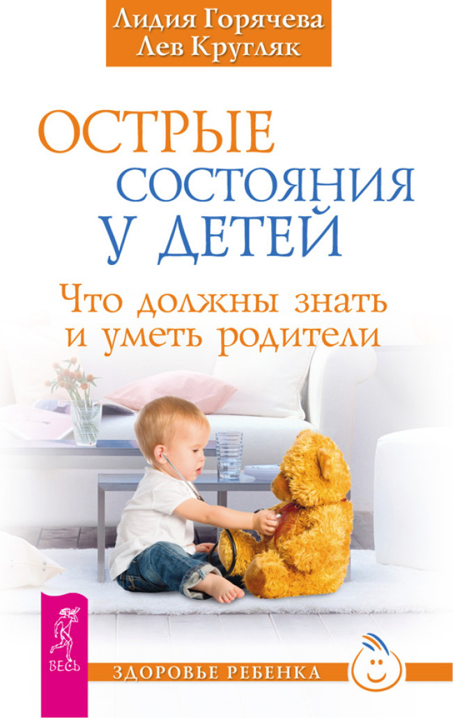 Обложка книги «Острые состояния у детей. Что должны знать и уметь родители»