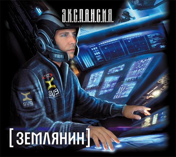 Обложка книги «Землянин»
