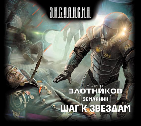 Обложка книги «Шаг к звездам»