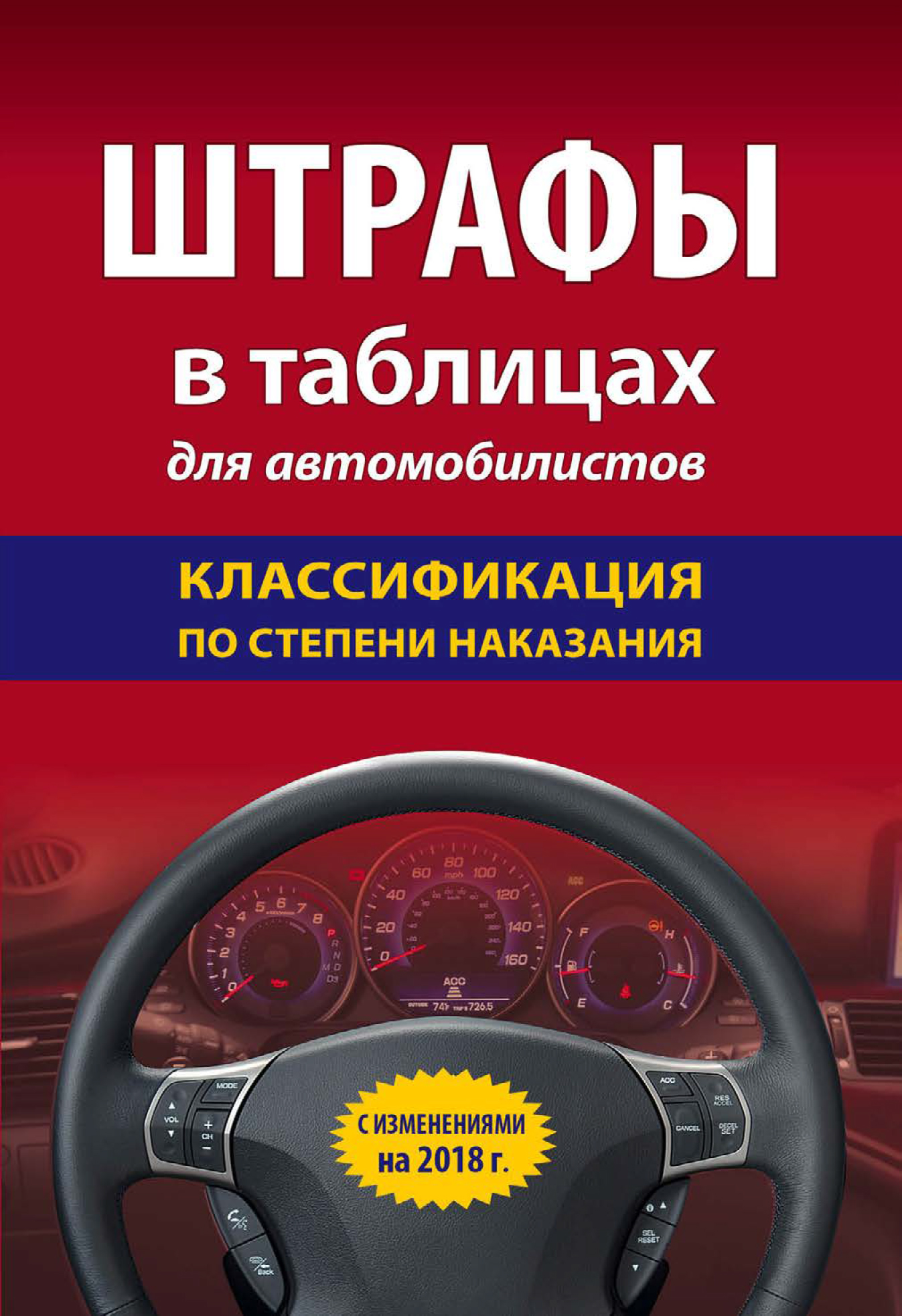 Обложка книги «Штрафы в таблицах для автомобилистов с изменениями на 2018 год. Классификация по степени наказания»