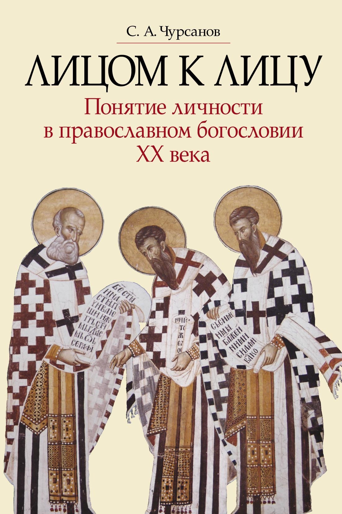 Обложка книги «Лицом к лицу. Понятие личности в православном богословии XX века»