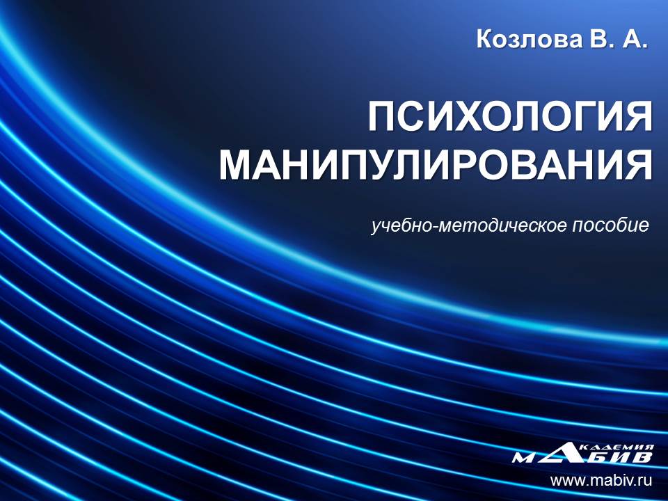 Обложка книги «Психология манипулирования»