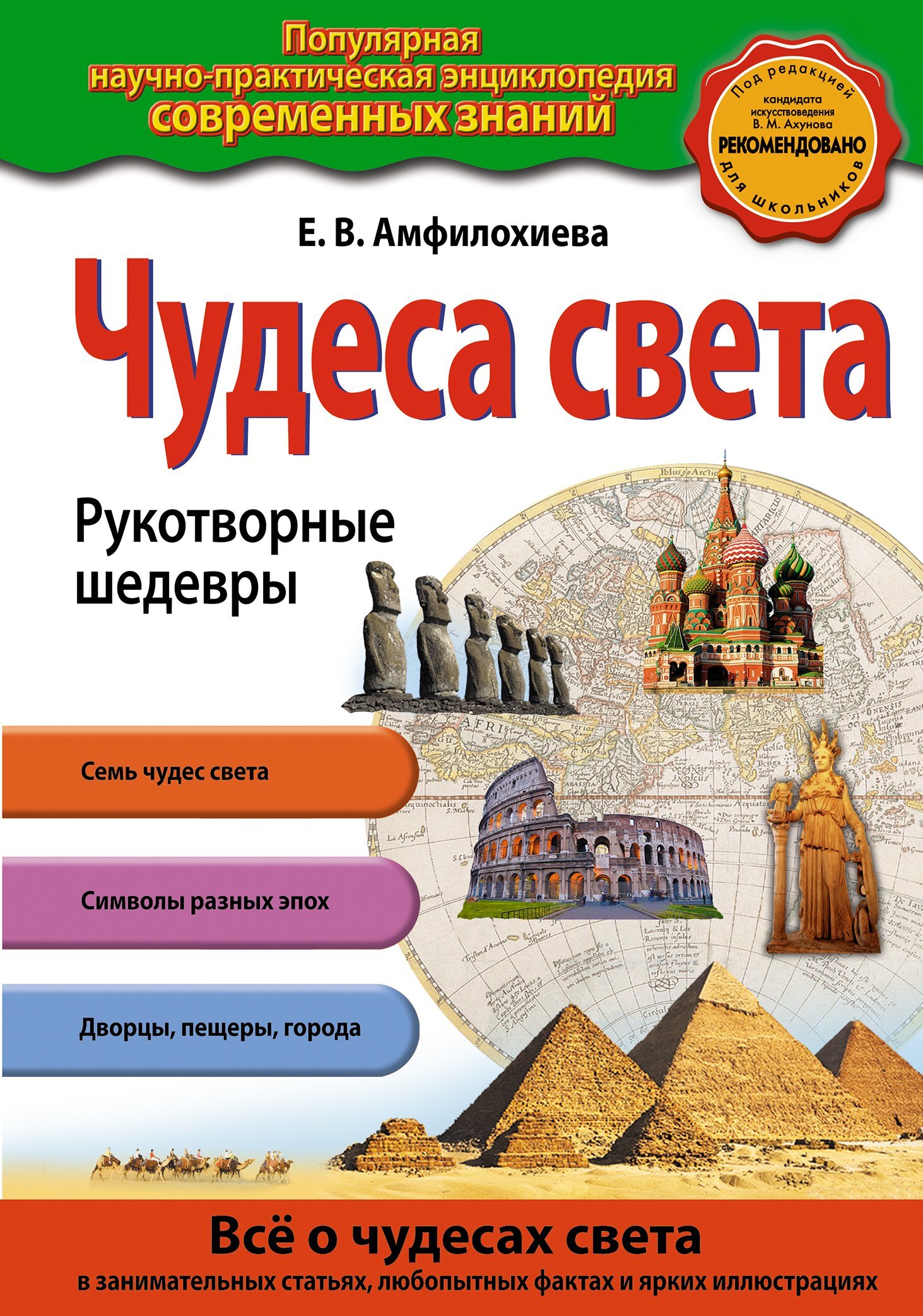 Обложка книги «Чудеса света. Рукотворные шедевры»