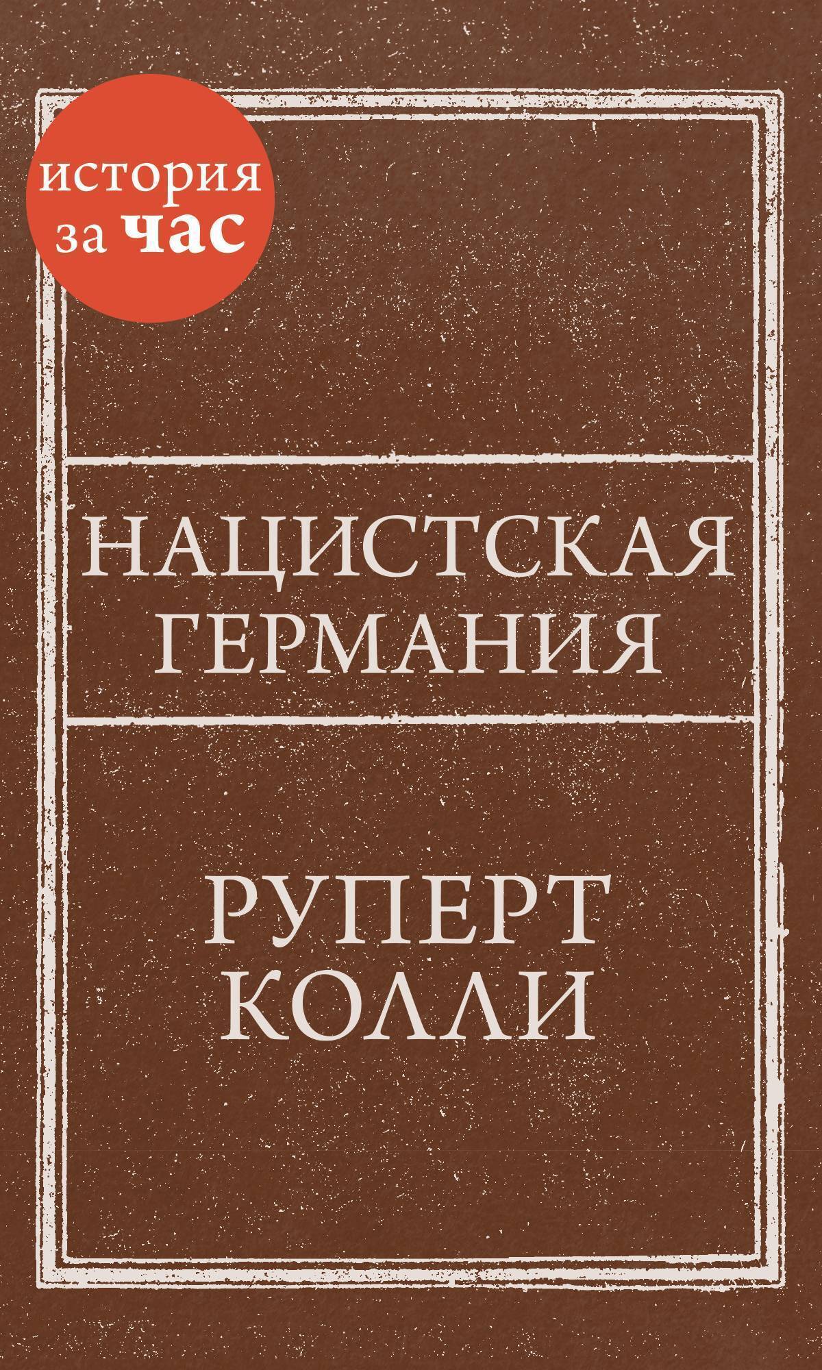 Обложка книги «Нацистская Германия»