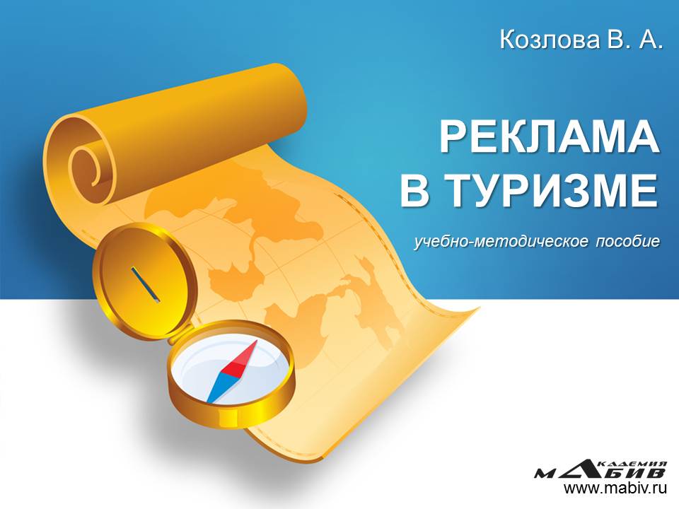Обложка книги «Реклама в туризме»