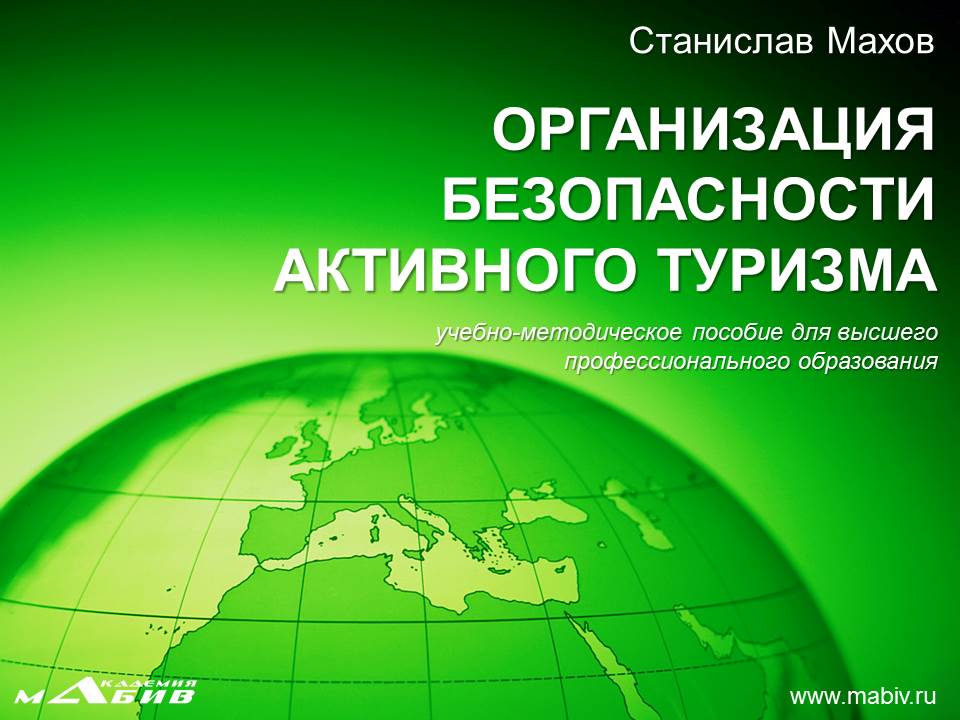 Обложка книги «Организация безопасности активного туризма»