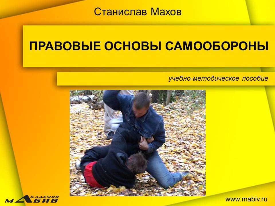 Обложка книги «Правовые основы самообороны»