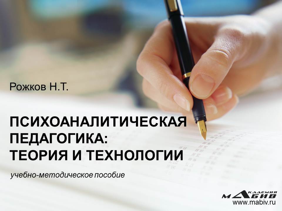 Обложка книги «Психоаналитическая педагогика: теория и технологии»
