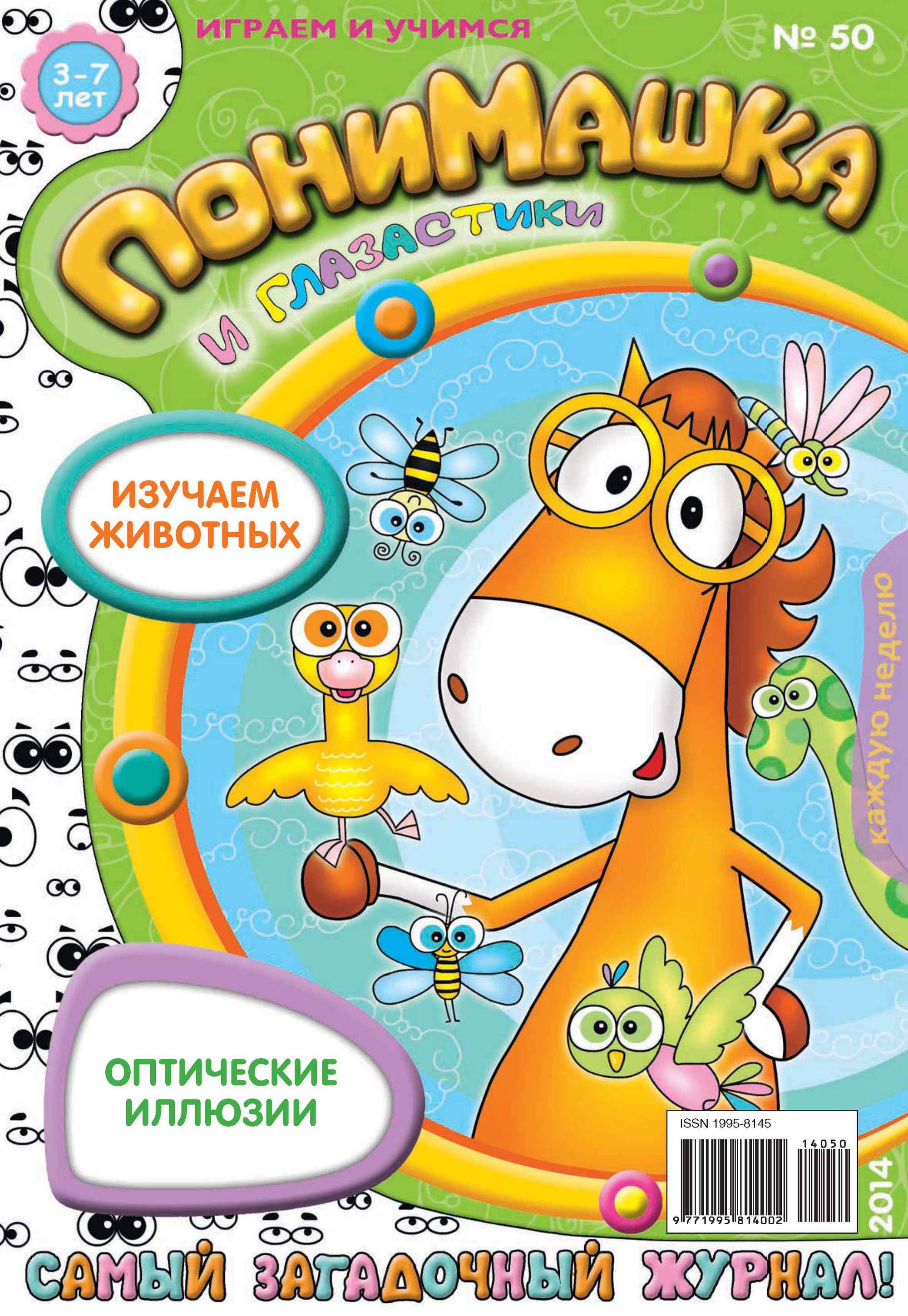 Обложка книги «ПониМашка. Развлекательно-развивающий журнал. №50 (ноябрь) 2014»