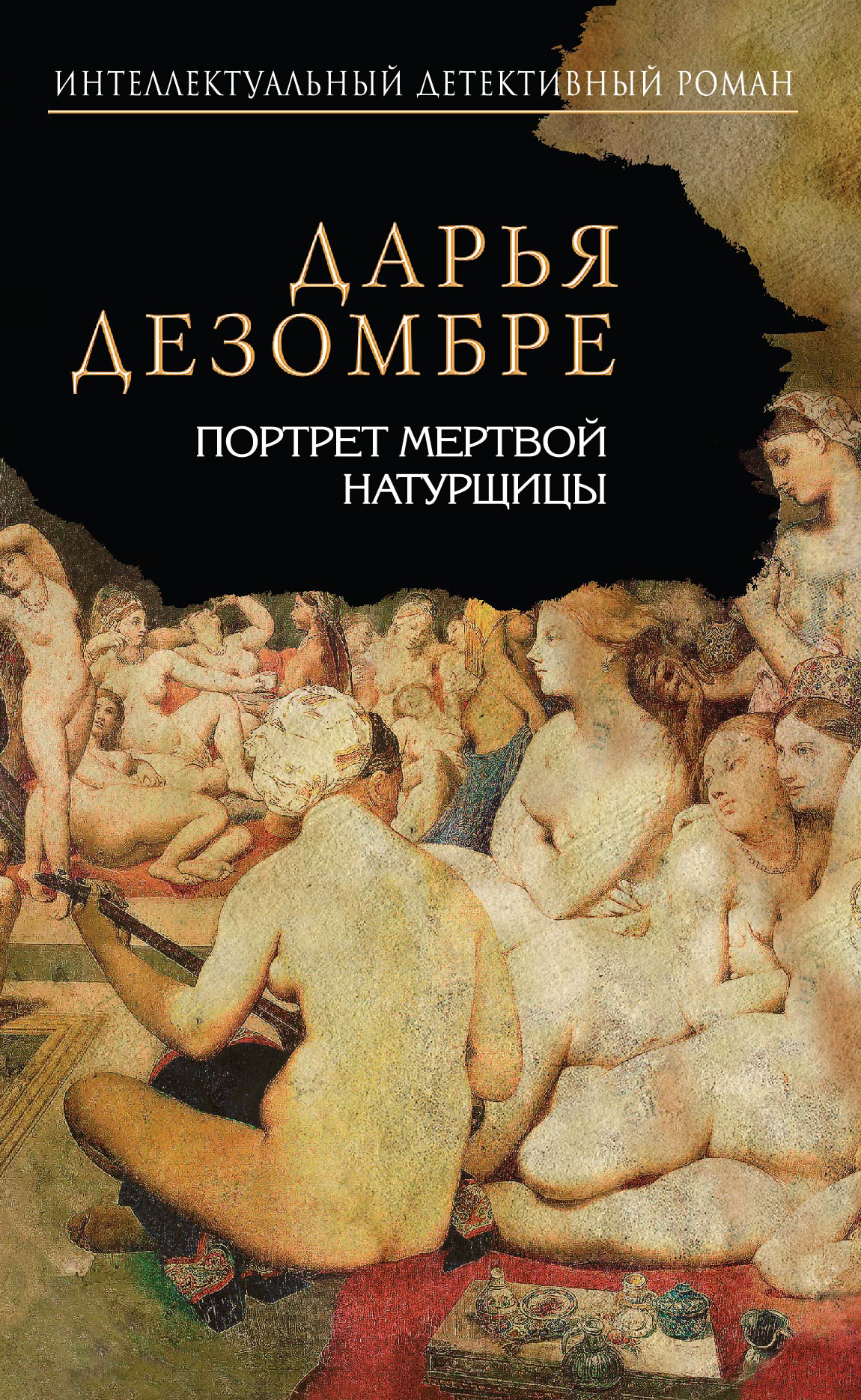 Обложка книги «Портрет мертвой натурщицы»