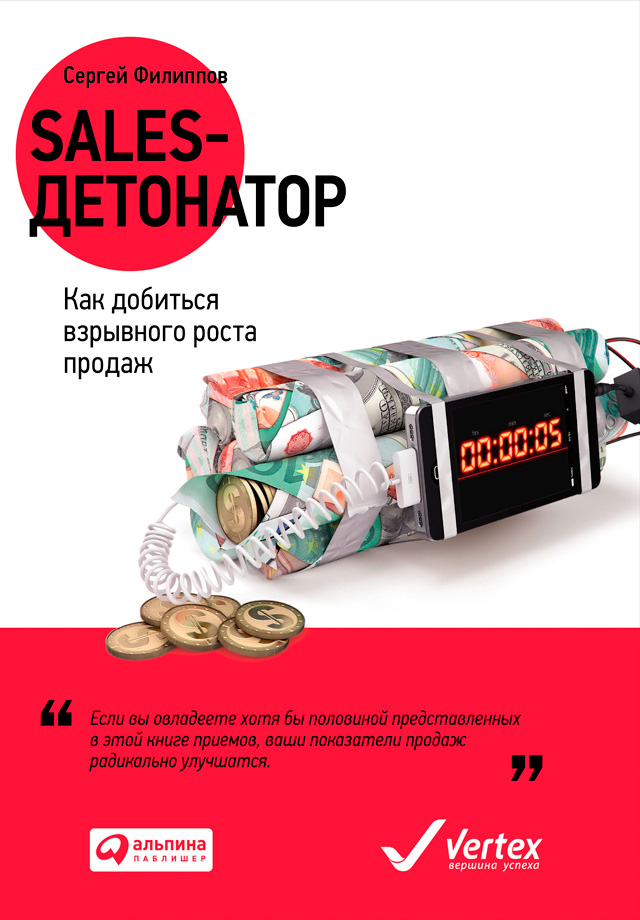 Обложка книги «Sales-детонатор. Как добиться взрывного роста продаж»