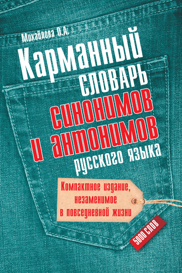 Обложка книги «Карманный словарь синонимов и антонимов русского языка. 5000 слов»
