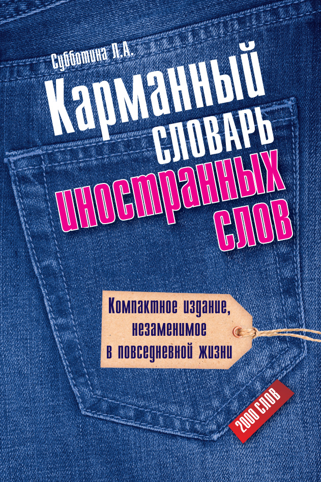 Обложка книги «Карманный словарь иностранных слов. 2000 слов»