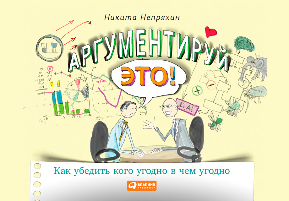 Обложка книги «Аргументируй это! Как убедить кого угодно в чем угодно»