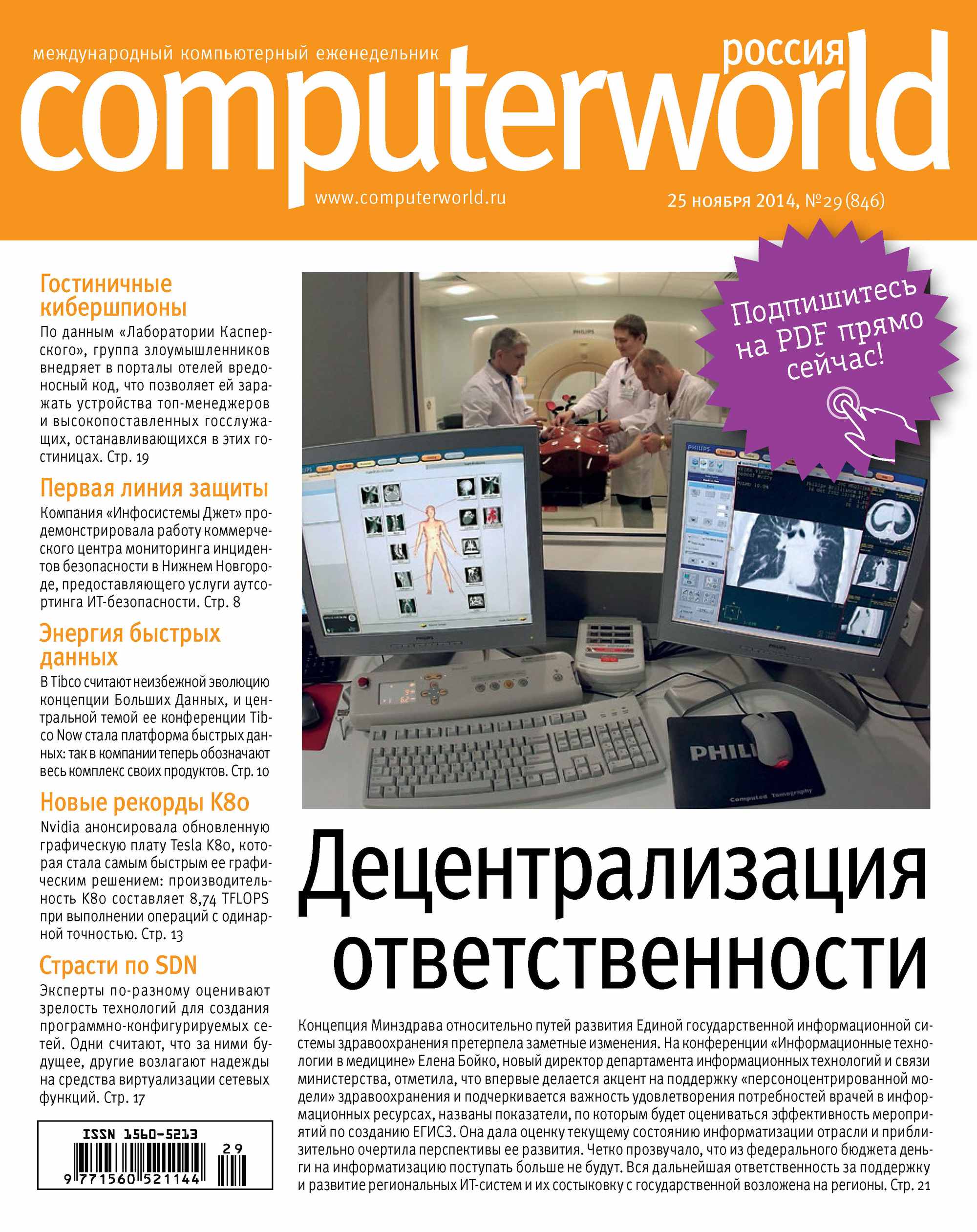 Обложка книги «Журнал Computerworld Россия №29/2014»